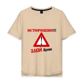Мужская футболка хлопок Oversize с принтом Злой админ в городе Новоалтайск, 100% хлопок | свободный крой, круглый ворот, “спинка” длиннее передней части | админ | админу | знак | комп | компьютер | осторожно | пользователь | предупреждение | сисадмин | юзер