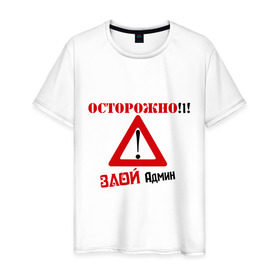 Мужская футболка хлопок с принтом Злой админ в городе Новоалтайск, 100% хлопок | прямой крой, круглый вырез горловины, длина до линии бедер, слегка спущенное плечо. | админ | админу | знак | комп | компьютер | осторожно | пользователь | предупреждение | сисадмин | юзер