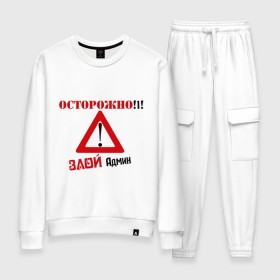 Женский костюм хлопок с принтом Злой админ в городе Новоалтайск, 100% хлопок | на свитшоте круглая горловина, мягкая резинка по низу. Брюки заужены к низу, на них два вида карманов: два 