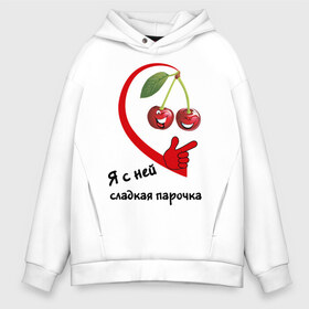 Мужское худи Oversize хлопок с принтом Я с ней - сладкая парочка в городе Новоалтайск, френч-терри — 70% хлопок, 30% полиэстер. Мягкий теплый начес внутри —100% хлопок | боковые карманы, эластичные манжеты и нижняя кромка, капюшон на магнитной кнопке | вишенки | вишня | для влюбленных | для двоих | для пар | пара | парные | сладкая пара | сладкая парочка | я с ней