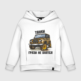 Детское худи Oversize хлопок с принтом Танки грязи не боятся в городе Новоалтайск, френч-терри — 70% хлопок, 30% полиэстер. Мягкий теплый начес внутри —100% хлопок | боковые карманы, эластичные манжеты и нижняя кромка, капюшон на магнитной кнопке | авто2012 | автомобилистам | внедорожник | джип | для автолюбителей | ралли трофи | русские машины | танки грязи не боятся | трофи | уаз | уазик