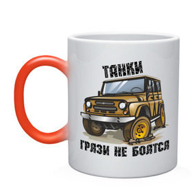 Кружка хамелеон с принтом Танки грязи не боятся в городе Новоалтайск, керамика | меняет цвет при нагревании, емкость 330 мл | Тематика изображения на принте: авто2012 | автомобилистам | внедорожник | джип | для автолюбителей | ралли трофи | русские машины | танки грязи не боятся | трофи | уаз | уазик