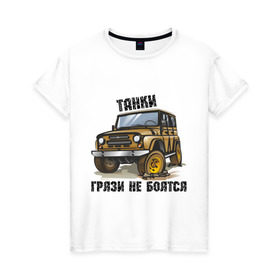 Женская футболка хлопок с принтом Танки грязи не боятся в городе Новоалтайск, 100% хлопок | прямой крой, круглый вырез горловины, длина до линии бедер, слегка спущенное плечо | авто2012 | автомобилистам | внедорожник | джип | для автолюбителей | ралли трофи | русские машины | танки грязи не боятся | трофи | уаз | уазик