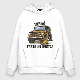 Мужское худи Oversize хлопок с принтом Танки грязи не боятся в городе Новоалтайск, френч-терри — 70% хлопок, 30% полиэстер. Мягкий теплый начес внутри —100% хлопок | боковые карманы, эластичные манжеты и нижняя кромка, капюшон на магнитной кнопке | авто2012 | автомобилистам | внедорожник | джип | для автолюбителей | ралли трофи | русские машины | танки грязи не боятся | трофи | уаз | уазик