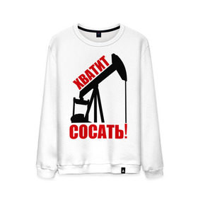 Мужской свитшот хлопок с принтом хватит сосать! в городе Новоалтайск, 100% хлопок |  | вышка | геология | качать нефть | недра | нефть | природные богатства | природные ресурсы | природный газ | экология