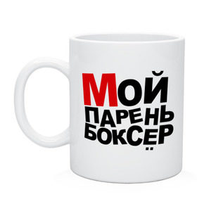 Кружка с принтом Мой парень боксер в городе Новоалтайск, керамика | объем — 330 мл, диаметр — 80 мм. Принт наносится на бока кружки, можно сделать два разных изображения | боксер | мой парень | мой парень боксер | пафосные
