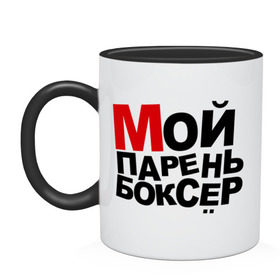 Кружка двухцветная с принтом Мой парень боксер в городе Новоалтайск, керамика | объем — 330 мл, диаметр — 80 мм. Цветная ручка и кайма сверху, в некоторых цветах — вся внутренняя часть | боксер | мой парень | мой парень боксер | пафосные