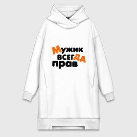 Платье-худи хлопок с принтом Прав мужик в городе Новоалтайск,  |  | всегда | мнение | мужчина | позиция | правота | спор