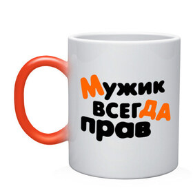 Кружка хамелеон с принтом Прав мужик в городе Новоалтайск, керамика | меняет цвет при нагревании, емкость 330 мл | всегда | мнение | мужчина | позиция | правота | спор