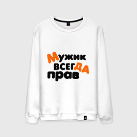 Мужской свитшот хлопок с принтом Прав мужик в городе Новоалтайск, 100% хлопок |  | Тематика изображения на принте: всегда | мнение | мужчина | позиция | правота | спор