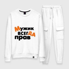 Женский костюм хлопок с принтом Прав мужик в городе Новоалтайск, 100% хлопок | на свитшоте круглая горловина, мягкая резинка по низу. Брюки заужены к низу, на них два вида карманов: два 