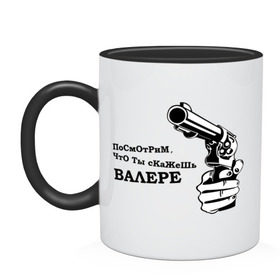 Кружка двухцветная с принтом Посмотрим, что ты скажешь Валере в городе Новоалтайск, керамика | объем — 330 мл, диаметр — 80 мм. Цветная ручка и кайма сверху, в некоторых цветах — вся внутренняя часть | валера | валера настало твое время | павлик | пистолет | посмотрим что ты скажешь валере