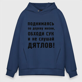Мужское худи Oversize хлопок с принтом Не слушай дятлов в городе Новоалтайск, френч-терри — 70% хлопок, 30% полиэстер. Мягкий теплый начес внутри —100% хлопок | боковые карманы, эластичные манжеты и нижняя кромка, капюшон на магнитной кнопке | дерево | жизни | жизнь | люди | о жизни | обходи сук | общение | общество | поднимаясь | философия