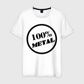 Мужская футболка хлопок с принтом 100% metal в городе Новоалтайск, 100% хлопок | прямой крой, круглый вырез горловины, длина до линии бедер, слегка спущенное плечо. | heavy metal | metal | rock | trash metal | метал | металл | рок | трэш метал | хеви метал