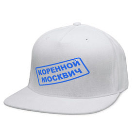 Кепка снепбек с прямым козырьком с принтом коренной москвич в городе Новоалтайск, хлопок 100% |  | moscow | город | житель | местный | москва | московский | население | печать | русский | столица | штамп