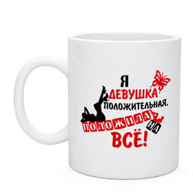 Кружка с принтом Я девушка положительная, положила на всё! в городе Новоалтайск, керамика | объем — 330 мл, диаметр — 80 мм. Принт наносится на бока кружки, можно сделать два разных изображения | девушка | девушкам | для девушек | забивать | забить | класть на все | положила на все | положить | силуэт | хорошая девушка | я девушка положительная