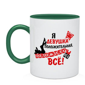 Кружка двухцветная с принтом Я девушка положительная, положила на всё! в городе Новоалтайск, керамика | объем — 330 мл, диаметр — 80 мм. Цветная ручка и кайма сверху, в некоторых цветах — вся внутренняя часть | девушка | девушкам | для девушек | забивать | забить | класть на все | положила на все | положить | силуэт | хорошая девушка | я девушка положительная