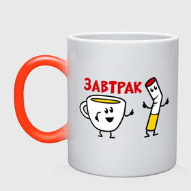 Кружка хамелеон с принтом Завтрак - кофе и сигареты в городе Новоалтайск, керамика | меняет цвет при нагревании, емкость 330 мл | Тематика изображения на принте: завтрак | кофе | на завтрак