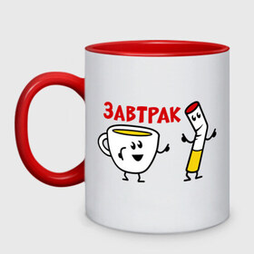 Кружка двухцветная с принтом Завтрак - кофе и сигареты в городе Новоалтайск, керамика | объем — 330 мл, диаметр — 80 мм. Цветная ручка и кайма сверху, в некоторых цветах — вся внутренняя часть | Тематика изображения на принте: завтрак | кофе | на завтрак