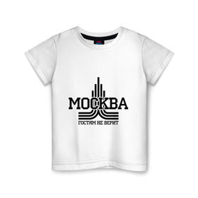 Детская футболка хлопок с принтом Москва гостям не верит в городе Новоалтайск, 100% хлопок | круглый вырез горловины, полуприлегающий силуэт, длина до линии бедер | москва | москва не верит | москвич | русский | столица | я русский