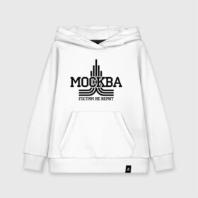 Детская толстовка хлопок с принтом Москва гостям не верит в городе Новоалтайск, 100% хлопок | Круглый горловой вырез, эластичные манжеты, пояс, капюшен | москва | москва не верит | москвич | русский | столица | я русский