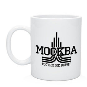 Кружка с принтом Москва гостям не верит в городе Новоалтайск, керамика | объем — 330 мл, диаметр — 80 мм. Принт наносится на бока кружки, можно сделать два разных изображения | москва | москва не верит | москвич | русский | столица | я русский