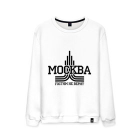 Мужской свитшот хлопок с принтом Москва гостям не верит в городе Новоалтайск, 100% хлопок |  | москва | москва не верит | москвич | русский | столица | я русский