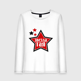 Женский лонгслив хлопок с принтом звездатая в городе Новоалтайск, 100% хлопок |  | 