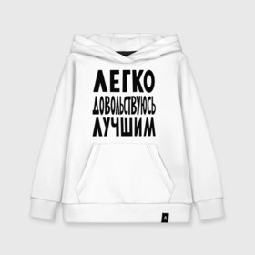 Детская толстовка хлопок с принтом Легко довольствуюсь лучшим в городе Новоалтайск, 100% хлопок | Круглый горловой вырез, эластичные манжеты, пояс, капюшен | легко довольствуюсь лучшим | лучший | надпись | приколльные надписи | я