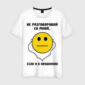 Мужская футболка хлопок с принтом Не разговаривай со мной, если я в наушниках в городе Новоалтайск, 100% хлопок | прямой крой, круглый вырез горловины, длина до линии бедер, слегка спущенное плечо. | smile | музыка | надпись | наушники | не разговаривай со мной если я в наушниках | прикольные надписи | слушать музыку | смайл | смайлы | улыбка