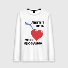 Мужской лонгслив хлопок с принтом Хватит пить мою кровушку в городе Новоалтайск, 100% хлопок |  | высасывать кровь | кровь | пить кровь | прикольные надписи | работа | сердце | трубочка | хватит пить мою кровушку