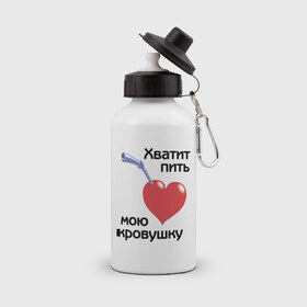 Бутылка спортивная с принтом Хватит пить мою кровушку в городе Новоалтайск, металл | емкость — 500 мл, в комплекте две пластиковые крышки и карабин для крепления | высасывать кровь | кровь | пить кровь | прикольные надписи | работа | сердце | трубочка | хватит пить мою кровушку