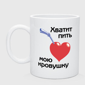 Кружка с принтом Хватит пить мою кровушку в городе Новоалтайск, керамика | объем — 330 мл, диаметр — 80 мм. Принт наносится на бока кружки, можно сделать два разных изображения | высасывать кровь | кровь | пить кровь | прикольные надписи | работа | сердце | трубочка | хватит пить мою кровушку