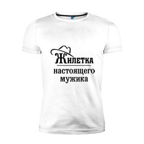Мужская футболка премиум с принтом Жилетка настоящего мужика в городе Новоалтайск, 92% хлопок, 8% лайкра | приталенный силуэт, круглый вырез ворота, длина до линии бедра, короткий рукав | джентельмен | жилетка | жилетка мужика | жилетка настоящего мужика | мужик | мужчина | мужчинам | настоящий мужик