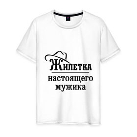 Мужская футболка хлопок с принтом Жилетка настоящего мужика в городе Новоалтайск, 100% хлопок | прямой крой, круглый вырез горловины, длина до линии бедер, слегка спущенное плечо. | джентельмен | жилетка | жилетка мужика | жилетка настоящего мужика | мужик | мужчина | мужчинам | настоящий мужик