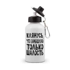 Бутылка спортивная с принтом клянусь что замышляю шалость в городе Новоалтайск, металл | емкость — 500 мл, в комплекте две пластиковые крышки и карабин для крепления | веселиться | замышлять | клятва | мысли | настроение | планировать | подшучивать | прикол | шалить | шутить | шутка