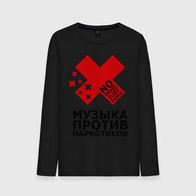 Мужской лонгслив хлопок с принтом Музыка против наркотиков:) в городе Новоалтайск, 100% хлопок |  | no drugs just dance | здоровье | музыка