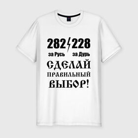 Мужская футболка премиум с принтом Сделай правильный выбор! в городе Новоалтайск, 92% хлопок, 8% лайкра | приталенный силуэт, круглый вырез ворота, длина до линии бедра, короткий рукав | 