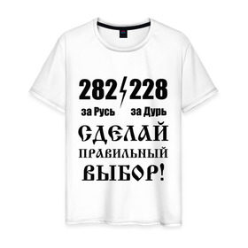Мужская футболка хлопок с принтом Сделай правильный выбор! в городе Новоалтайск, 100% хлопок | прямой крой, круглый вырез горловины, длина до линии бедер, слегка спущенное плечо. | 