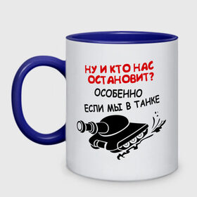 Кружка двухцветная с принтом Мы в танке в городе Новоалтайск, керамика | объем — 330 мл, диаметр — 80 мм. Цветная ручка и кайма сверху, в некоторых цветах — вся внутренняя часть | в танке | ну и кто нас остановит если мы в танке | русские | русские не сдаются | танк