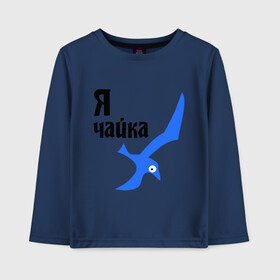 Детский лонгслив хлопок с принтом Я чайка в городе Новоалтайск, 100% хлопок | круглый вырез горловины, полуприлегающий силуэт, длина до линии бедер | птица