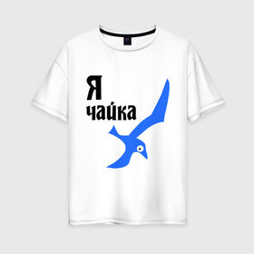 Женская футболка хлопок Oversize с принтом Я чайка в городе Новоалтайск, 100% хлопок | свободный крой, круглый ворот, спущенный рукав, длина до линии бедер
 | птица
