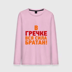 Мужской лонгслив хлопок с принтом Гречка сила в городе Новоалтайск, 100% хлопок |  | братан | в гречке вся сила | в гречке вся сила братан | гречка | здоровье | зож | сила | сила в гречке