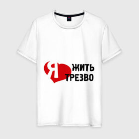 Мужская футболка хлопок с принтом Жить трезво в городе Новоалтайск, 100% хлопок | прямой крой, круглый вырез горловины, длина до линии бедер, слегка спущенное плечо. | Тематика изображения на принте: 