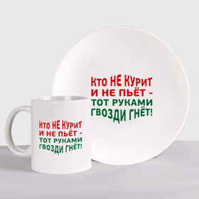 Набор: тарелка + кружка с принтом Кто не курит в городе Новоалтайск, керамика | Кружка: объем — 330 мл, диаметр — 80 мм. Принт наносится на бока кружки, можно сделать два разных изображения. 
Тарелка: диаметр - 210 мм, диаметр для нанесения принта - 120 мм. | Тематика изображения на принте: гвозди гнет | здоровый образ жизни | здоровье | зож | не пьет