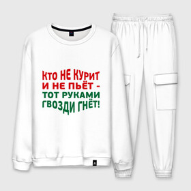 Мужской костюм хлопок с принтом Кто не курит в городе Новоалтайск, 100% хлопок | на свитшоте круглая горловина, мягкая резинка по низу. Брюки заужены к низу, на них два вида карманов: два “обычных” по бокам и два объемных, с клапанами, расположенные ниже линии бедра. Брюки с мягкой трикотажной резинкой на поясе и по низу штанин. В поясе для дополнительного комфорта — широкие завязки | Тематика изображения на принте: гвозди гнет | здоровый образ жизни | здоровье | зож | не пьет