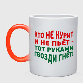 Кружка хамелеон с принтом Кто не курит в городе Новоалтайск, керамика | меняет цвет при нагревании, емкость 330 мл | гвозди гнет | здоровый образ жизни | здоровье | зож | не пьет