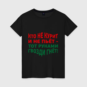 Женская футболка хлопок с принтом Кто не курит в городе Новоалтайск, 100% хлопок | прямой крой, круглый вырез горловины, длина до линии бедер, слегка спущенное плечо | гвозди гнет | здоровый образ жизни | здоровье | зож | не пьет