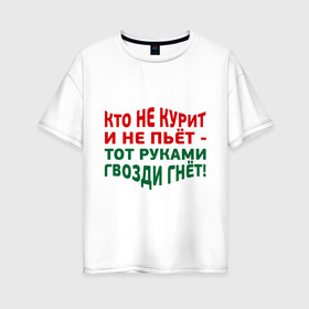 Женская футболка хлопок Oversize с принтом Кто не курит в городе Новоалтайск, 100% хлопок | свободный крой, круглый ворот, спущенный рукав, длина до линии бедер
 | гвозди гнет | здоровый образ жизни | здоровье | зож | не пьет