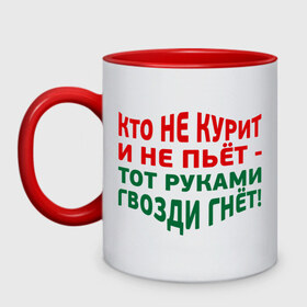 Кружка двухцветная с принтом Кто не курит в городе Новоалтайск, керамика | объем — 330 мл, диаметр — 80 мм. Цветная ручка и кайма сверху, в некоторых цветах — вся внутренняя часть | гвозди гнет | здоровый образ жизни | здоровье | зож | не пьет